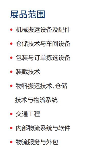2024汉诺威上海物流设备展CeMAT(图4)