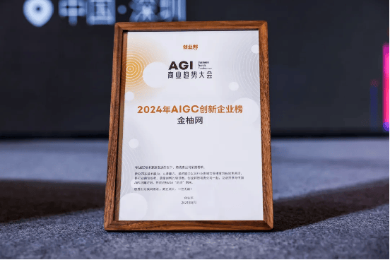 推动企业数字化转型金柚网荣登创业邦2024年AIGC创新企业榜(图2)