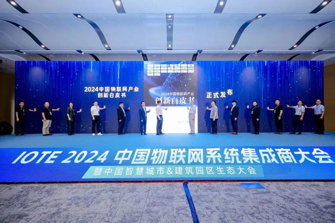 连接海内外走向全世界IOTE2024中国物联网系统集成商大会成功举办(图4)
