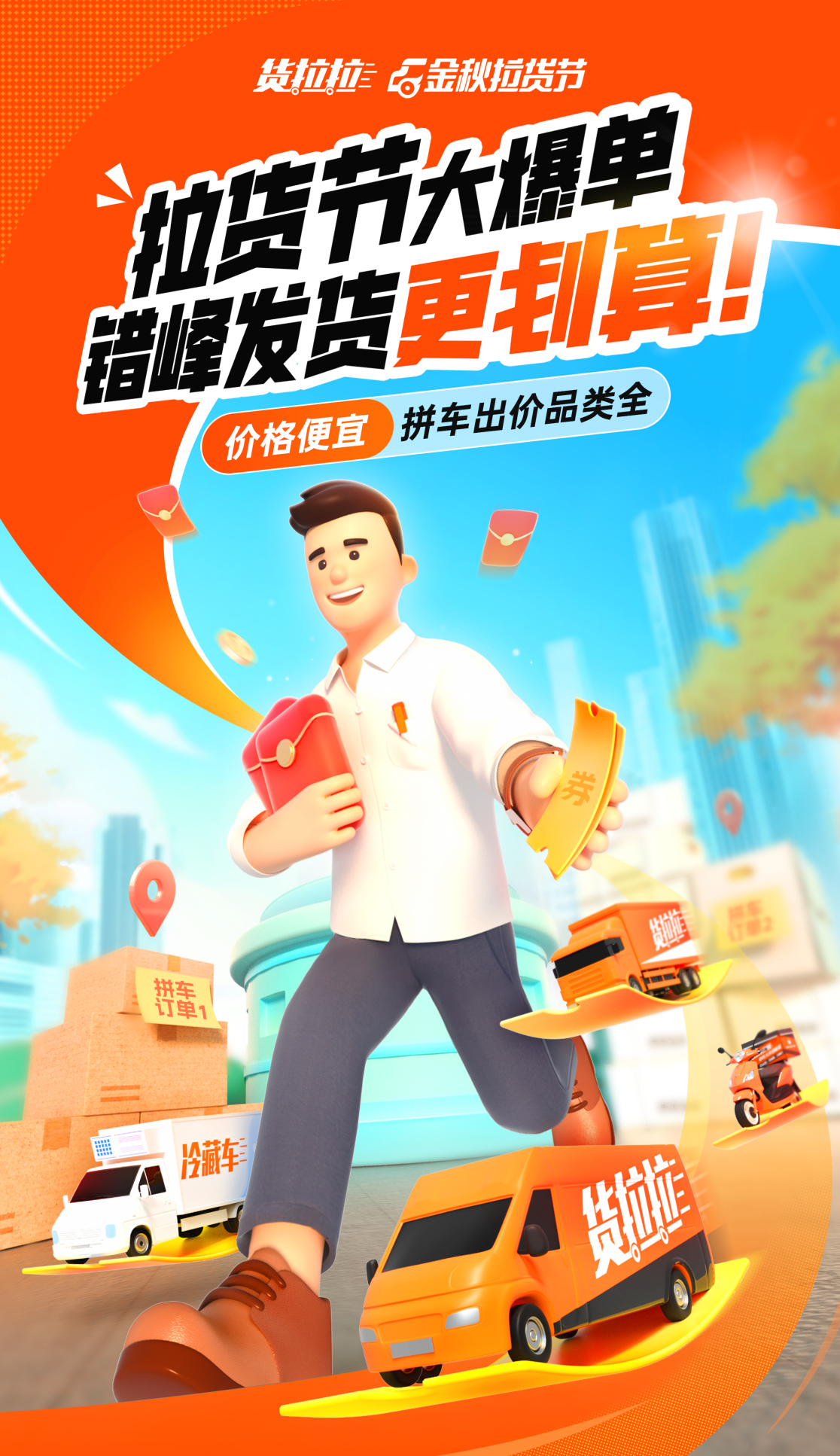 货拉拉开启2024金秋拉货节为“金九银十”的货运市场提效(图1)