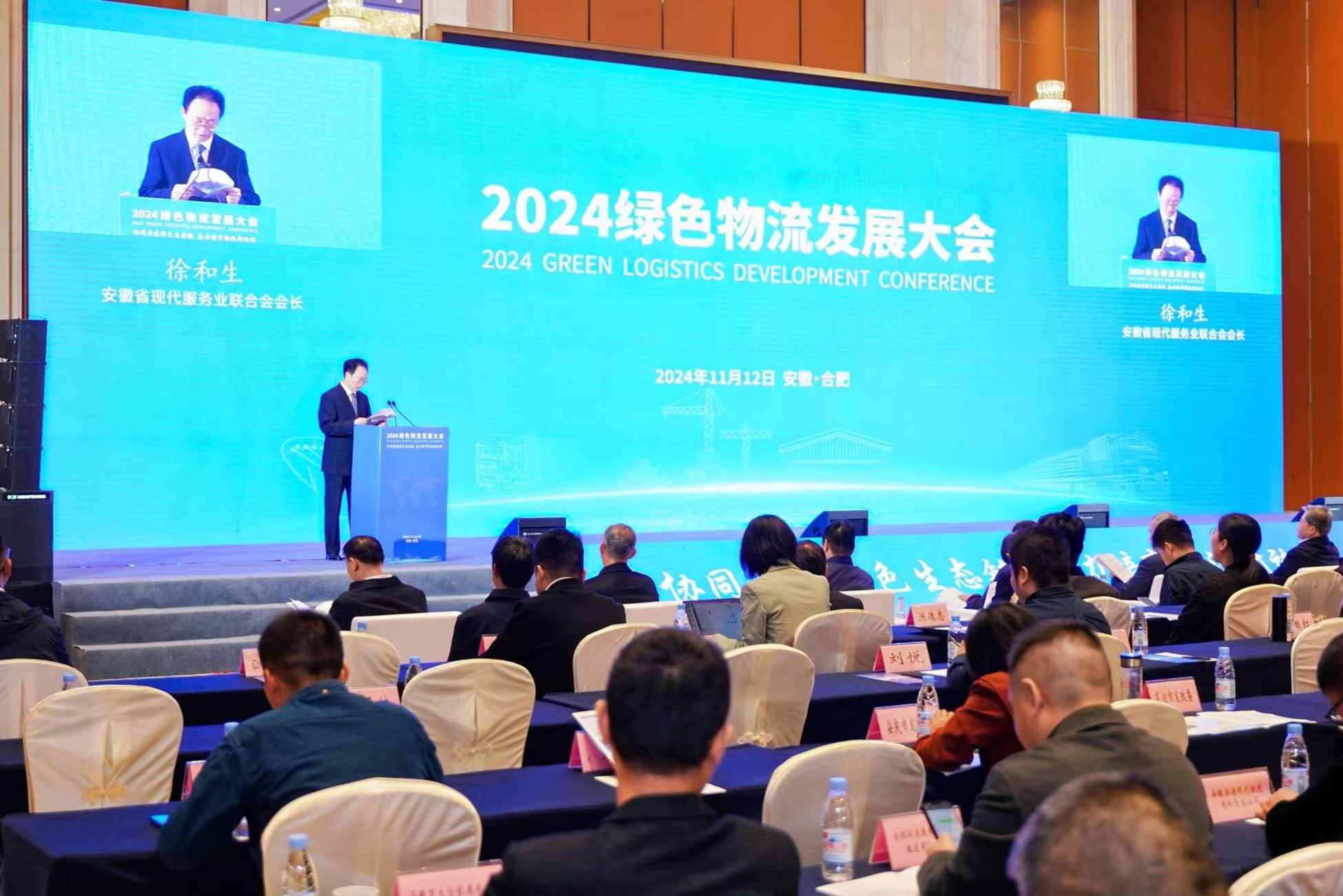 202完美体育官网4绿色物流发展大会在合肥召开